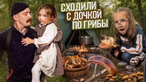 БЛУД СХОДИЛ С ДОЧКОЙ ПО ГРИБЫ