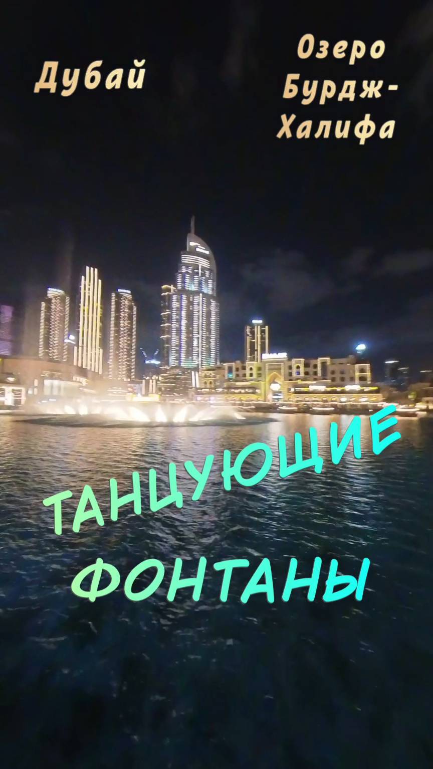 Потрясающе красивое шоу фонтанов на озере Бурдж-Халифа! #ШоуФонтанов #Дубай смотреть онлайн