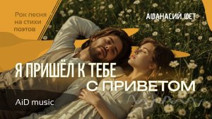 [Я пришёл к тебе с приветом...]  Рок-баллада на стихи А. Фета | Нейровизуализация весны и любви