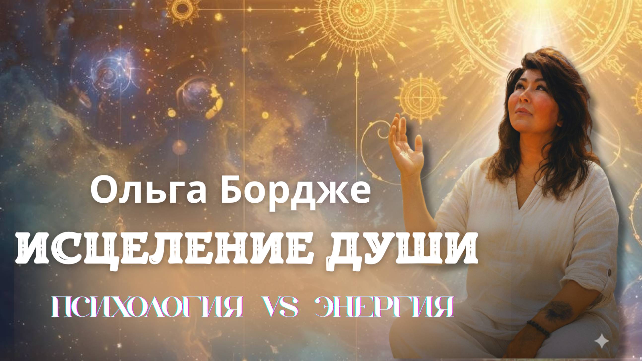 Когда Психология Переплетается с Энергией. Исцеление Души. Ольга Бордже - о работе и целительстве смотреть онлайн