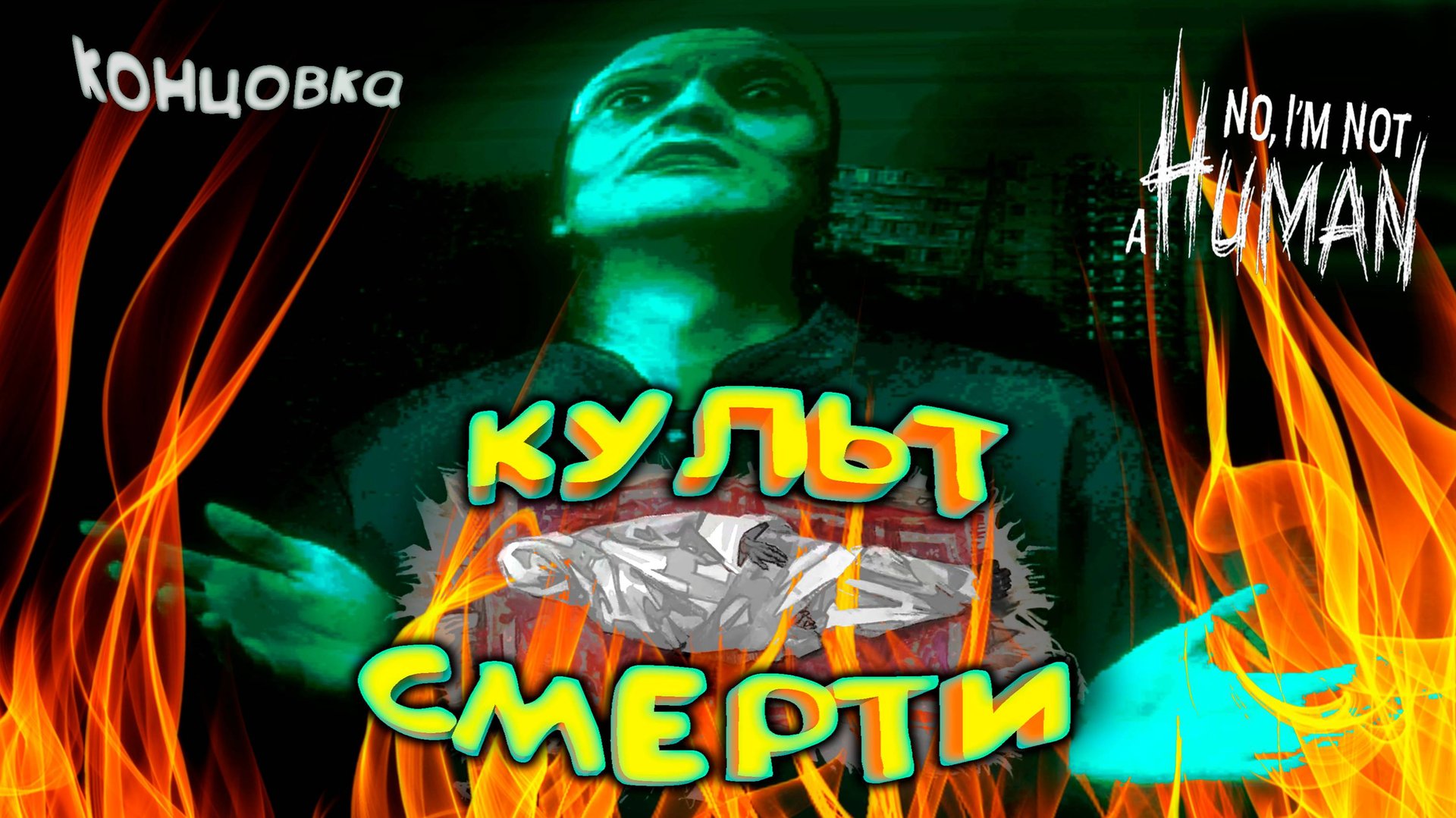 КУЛЬТИСТЫ ЖГУТ (4 концовка) ◈ No, I'm not a Human смотреть онлайн