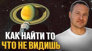 Увидеть невидимое. Это и есть реальность!