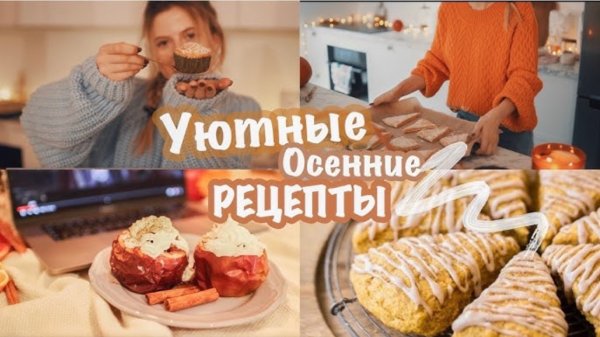 MARIA 22 | 🍪 УЮТНЫЕ РЕЦЕПТЫ НА ОСЕНЬ ☕️ Самое вкусное 😋
