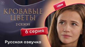 Кровавые цветы 2 | 6 серия