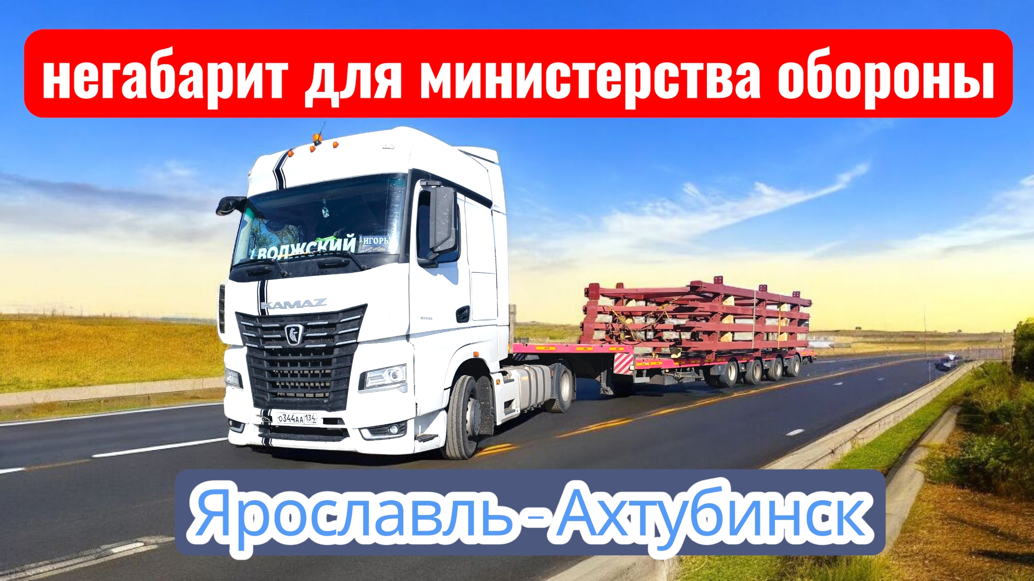 Ярославль - Ахтубинск / негабарит на аэродром / рейс мимо дома смотреть онлайн