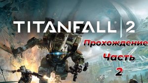 Titanfall 2|Прохождение|Часть 2