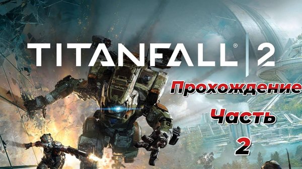 Titanfall 2|Прохождение|Часть 2