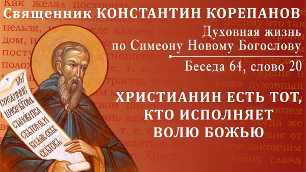 Беседа 64 из цикла "Духовная жизнь по Симеону Новому Богослову". Священник Константин Корепанов