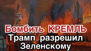 Трамп разрешил Зеленскому бить американскими ракетами по территории России