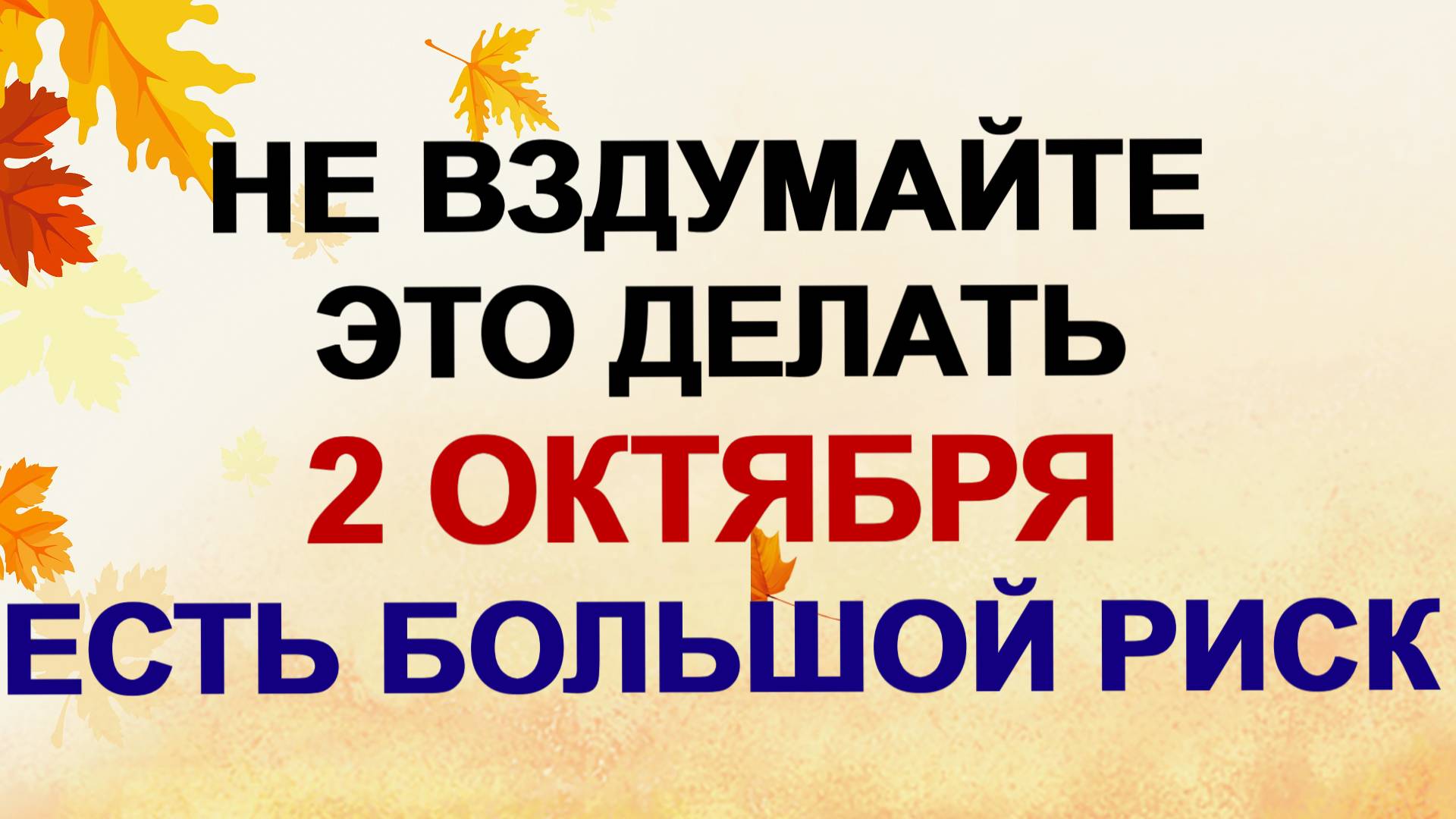 2 октября. День Трофима. Почему нужно обязательно сделать это. смотреть онлайн
