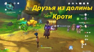 Друзья из долины Кроти. Нод Край, задание мира. Genshin Impact