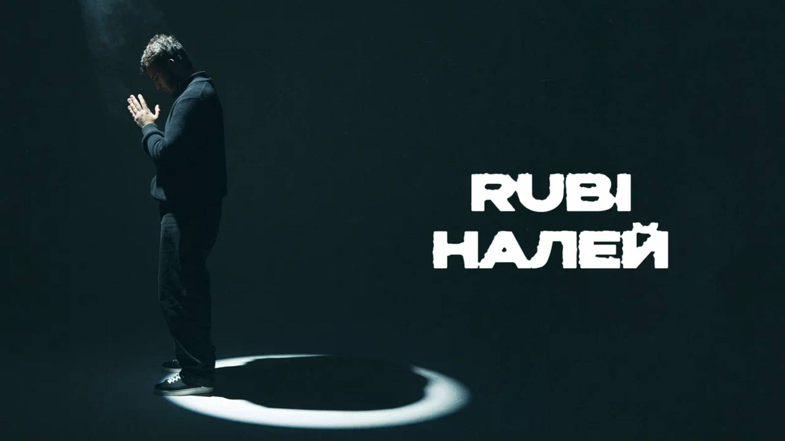 RUBI - «Налей» (Official Audio) смотреть онлайн