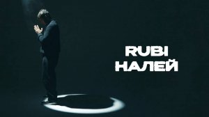 RUBI - «Налей» (Official Audio)