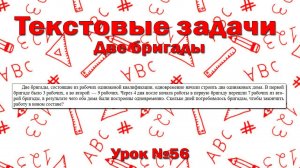 Две бригады, состоящие из рабочих одинаковой квалификации, одновременно начали строить два