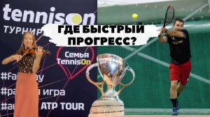 Где получить быстрый ПРОГРЕСС в теннисе?