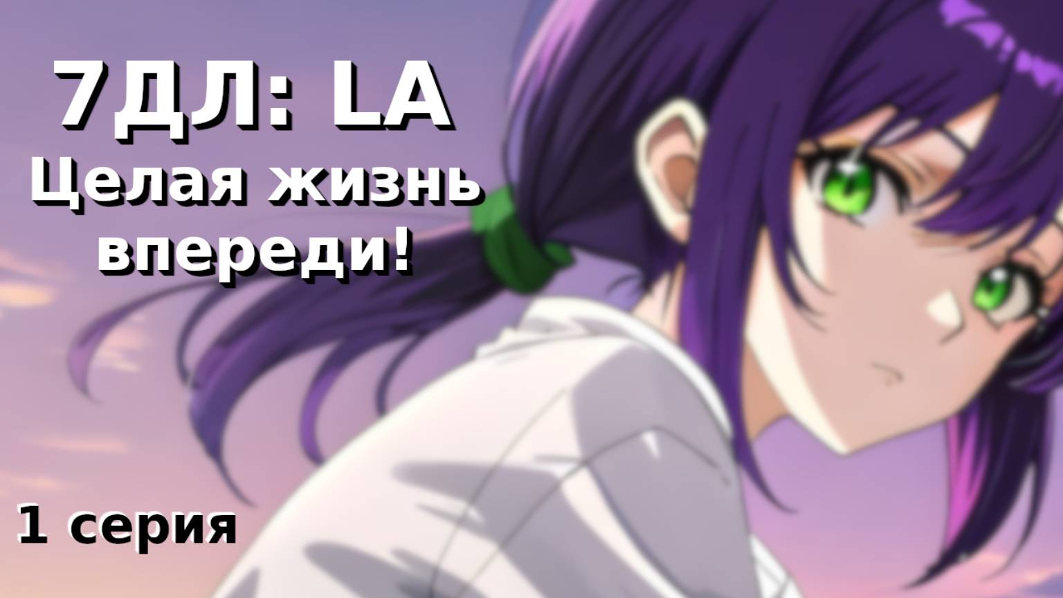 Бесконечное лето — 7ДЛ: LA [Лена-рут. Целая жизнь впереди, №1] Основная история. Хорошая РФ-концовка