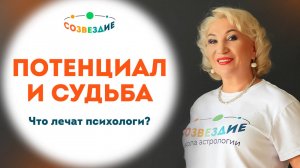 Почему существует "хочу" и "надо" // Потенциал и судьба в астрологии // Ушкова Елена