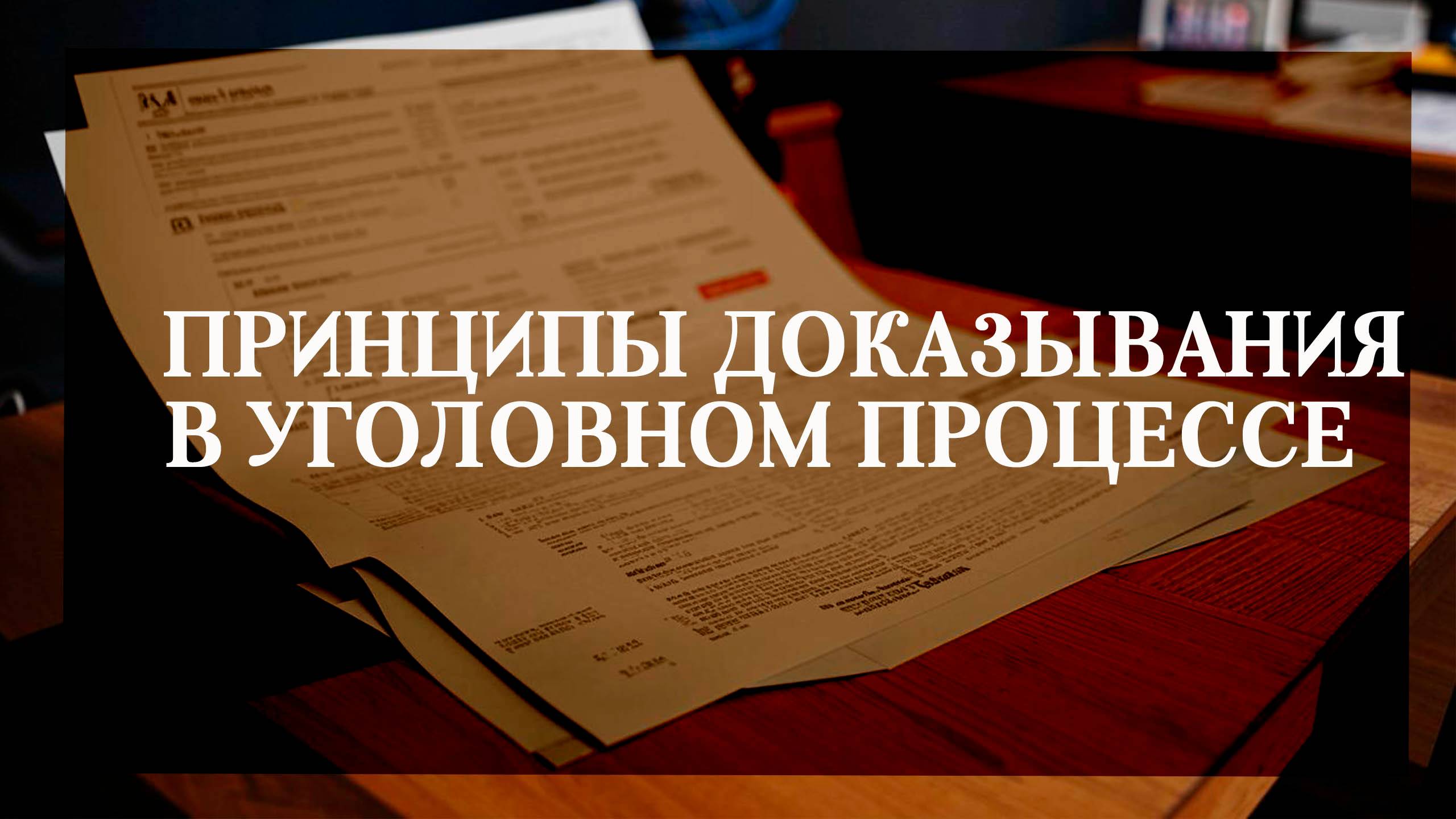 Принципы доказывания в уголовном процессе смотреть онлайн