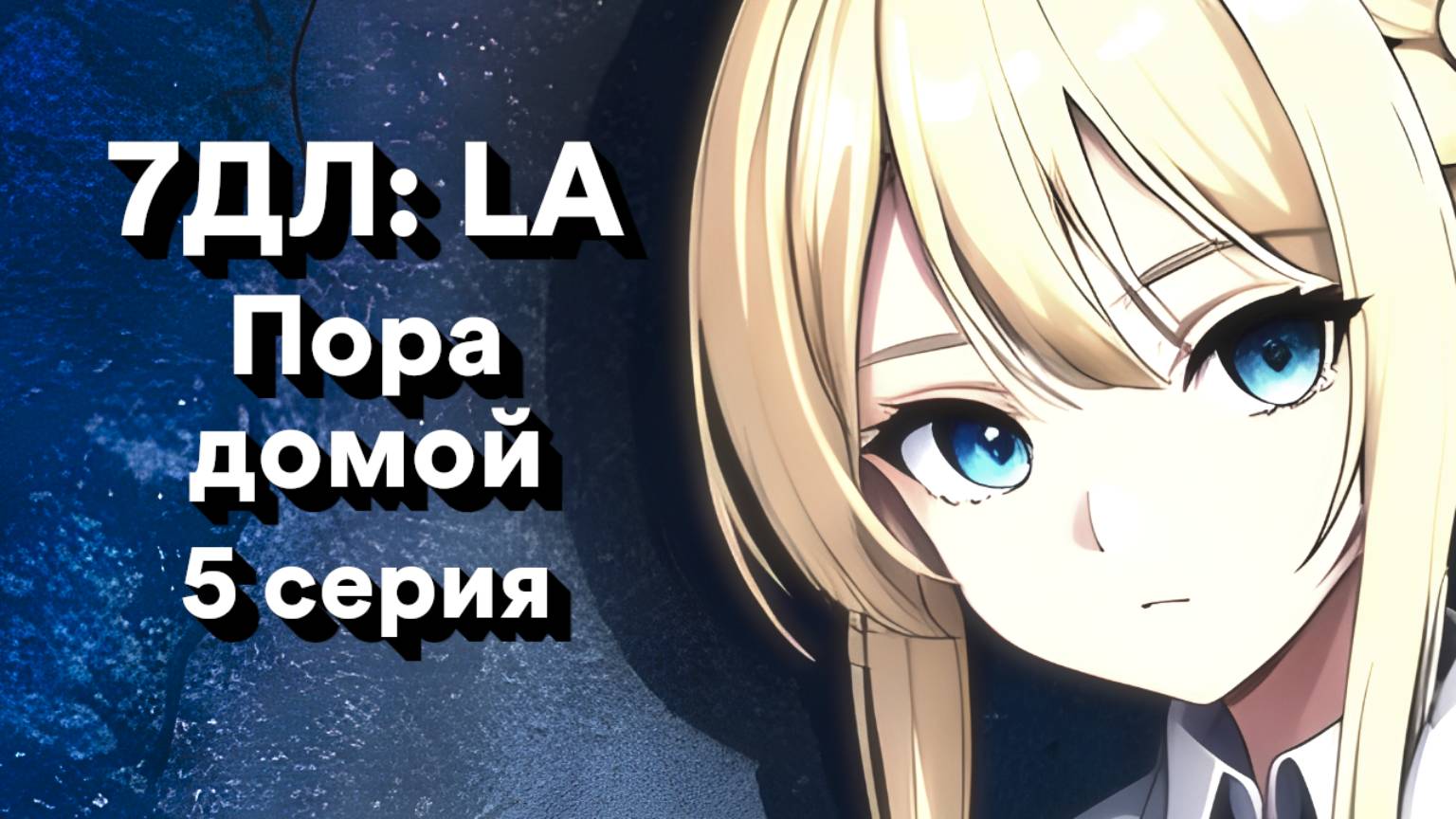 Бесконечное лето — 7ДЛ: LA [Славя-КЛ-рут. Пора домой, №5] | Классик. Реджект РФ-концовка
