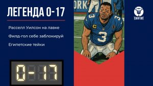 «Легенда 0–17». Расселл Уилсон на лавке, филд-гол себе заблокируй, египетские тейки
