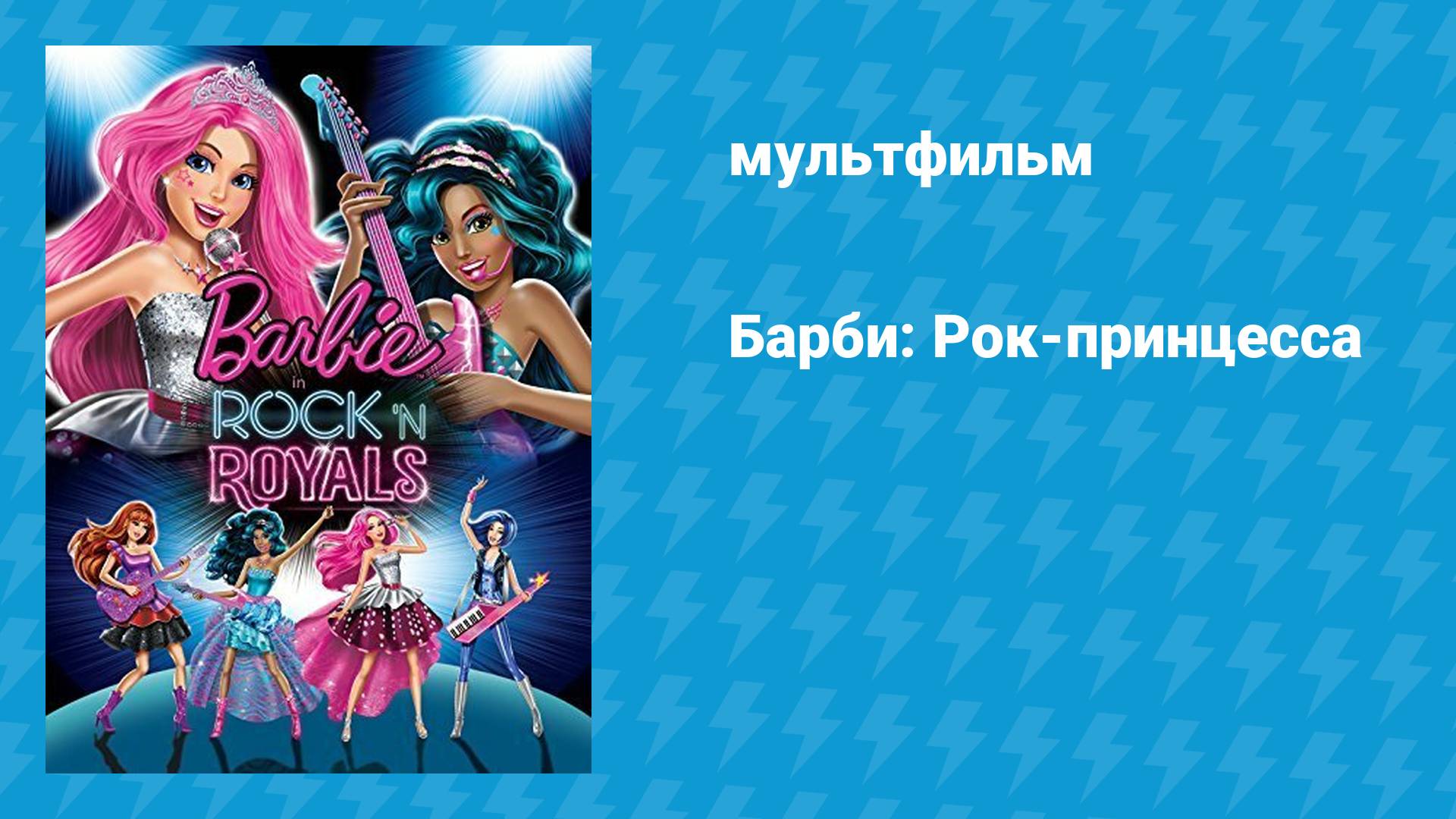 Барби: Рок-принцесса (мультфильм, 2015)