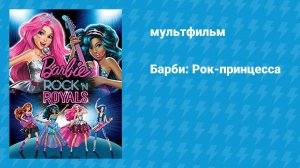 Барби: Рок-принцесса (мультфильм, 2015)