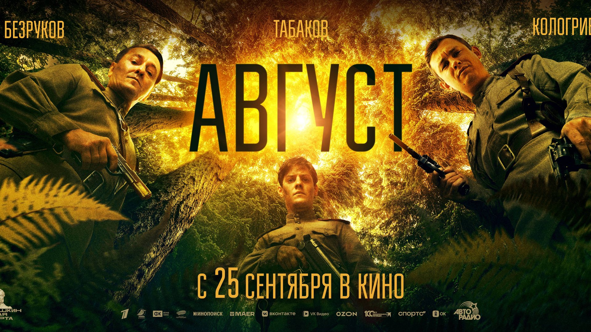 Август фильм 2025 смотреть онлайн