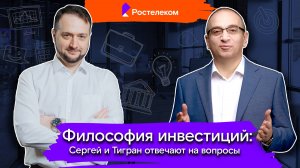 Мои финансы: инвестиции / 15. Философия инвестиций: Сергей и Тигран отвечают на вопросы