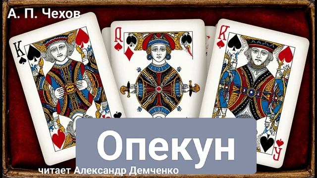 Чехов А.П. "Опекун". Рассказ. Аудиокнига смотреть онлайн
