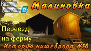 Farming Simulator 22. Малиновка. История нищеброда №16. Переезд на ферму.