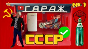 Гараж СССР. Поехали