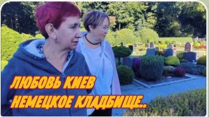 САМВЕЛ АДАМЯН, ЛЮБОВЬ КИЕВ, НЕМЕЦКОЕ КЛАДБИЩЕ НАС УДИВИЛО, СЕЛЬСКОЕ КЛАДБИЩЕ..