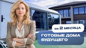 Капсульные космические готовые дома