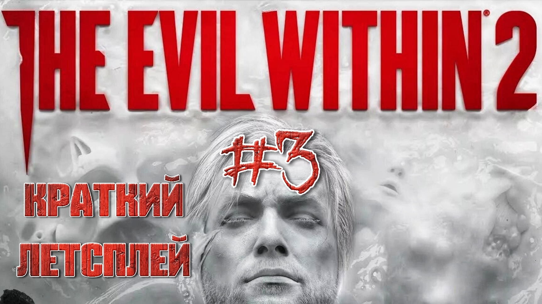 Кровожадный фотограф похитил Лили #3 | 🎃 The Evil Within 2 🎮 XBOX ONE