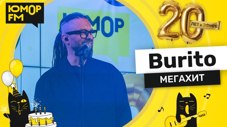 Burito - Мегахит / Юмор FM - 20 ЛЕТ. Юбилейный супермарафон смотреть онлайн