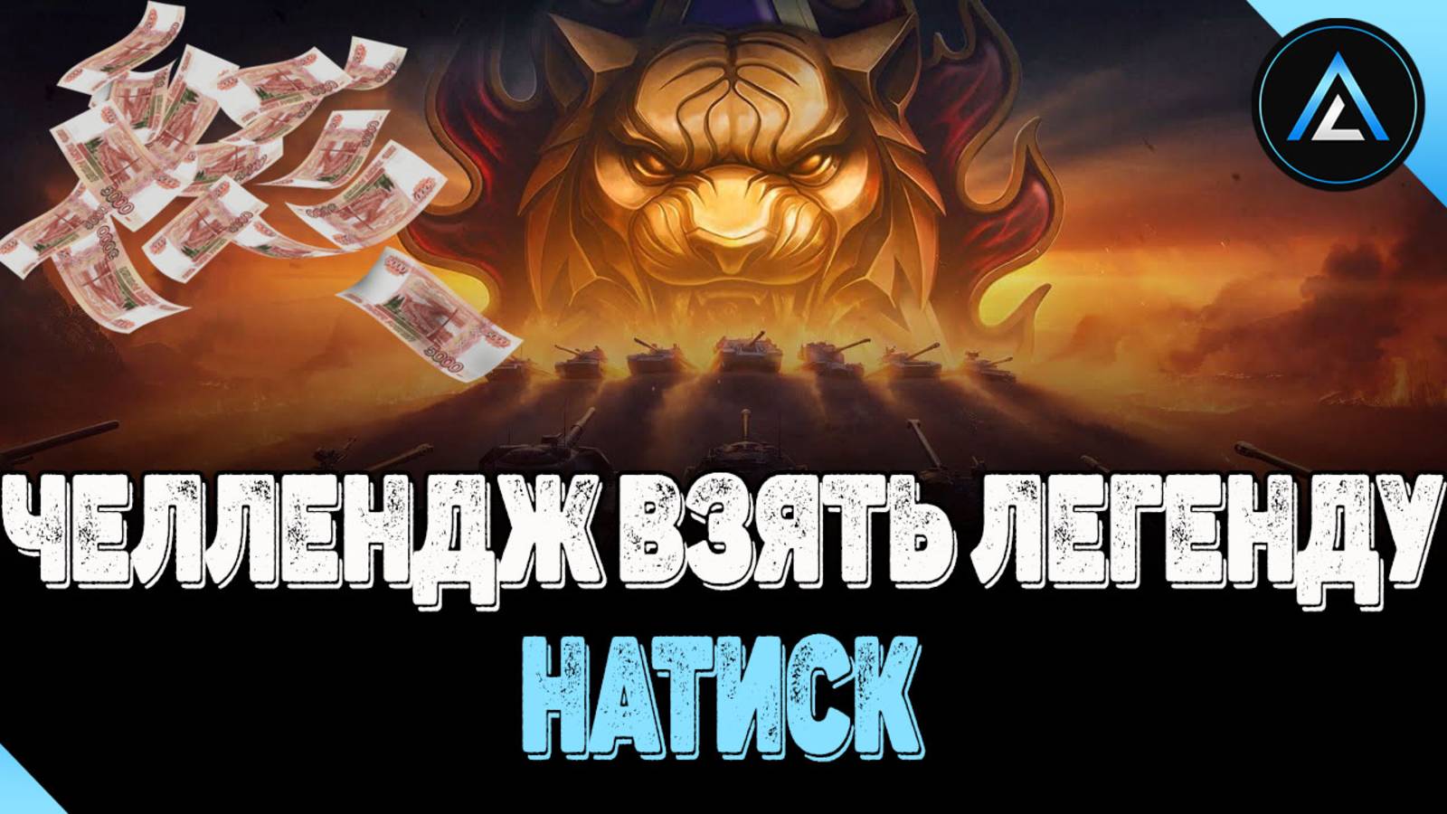 НАТИСК - ЧЕЛЛЕНДЖ ВЗЯТЬ ЛЕГЕНДУ (СТАРТ 3944 ОЧКА)