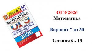 ОГЭ 2026. Математика. Вариант 7 из 50 вариантов. Под ред. И.В. Ященко. Задания 6 - 19.
