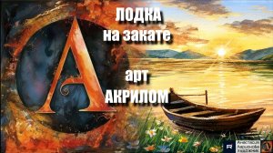 ЛОДКА на закате ⛵✨｜Акрил для начинающих + релакс с музыкой 🎵｜Уютный пейзаж | АртГейм  МК УРОК