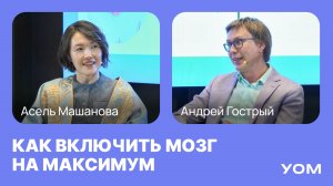 Нейропротекция: секреты продуктивного мозга и памяти | Асель Машанова | Андрей Гострый