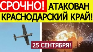 Краснодарский край атакуют беспилотники. Взрывы в Белореченском районе. Новости сегодня 25.09.2025