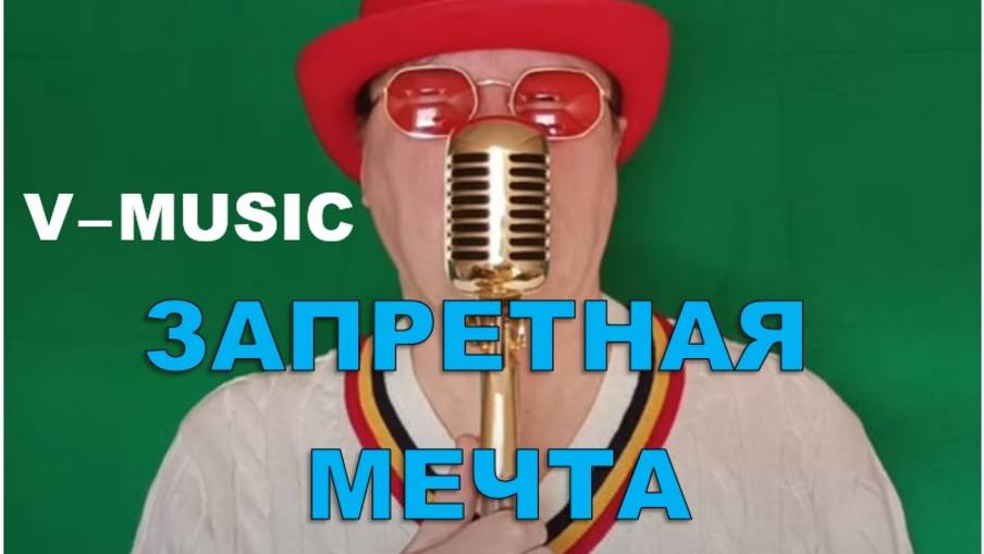 ЗАПРЕТНАЯ МЕЧТА (Russian song 2025) смотреть онлайн