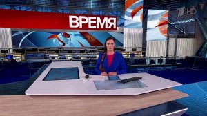 Выпуск программы "Время" от 25.09.2025