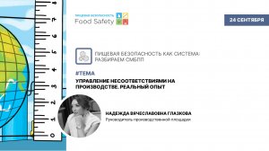 Вебинар 24.09.2025: УПРАВЛЕНИЕ НЕСООТВЕТСТВИЯМИ НА ПРОИЗВОДСТВЕ. РЕАЛЬНЫЙ ОПЫТ