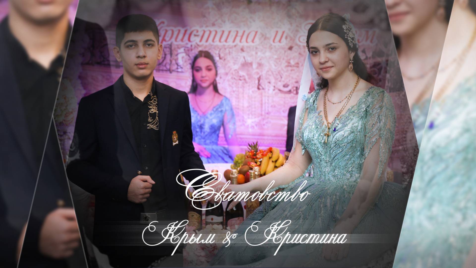 Цыганское Сватовство Крым & Кристина 29 01 2024