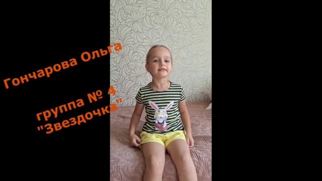 Видео-акция «Мой любимый воспитатель» Гончарова Ольга, группа 4 «Звёздочка» смотреть онлайн