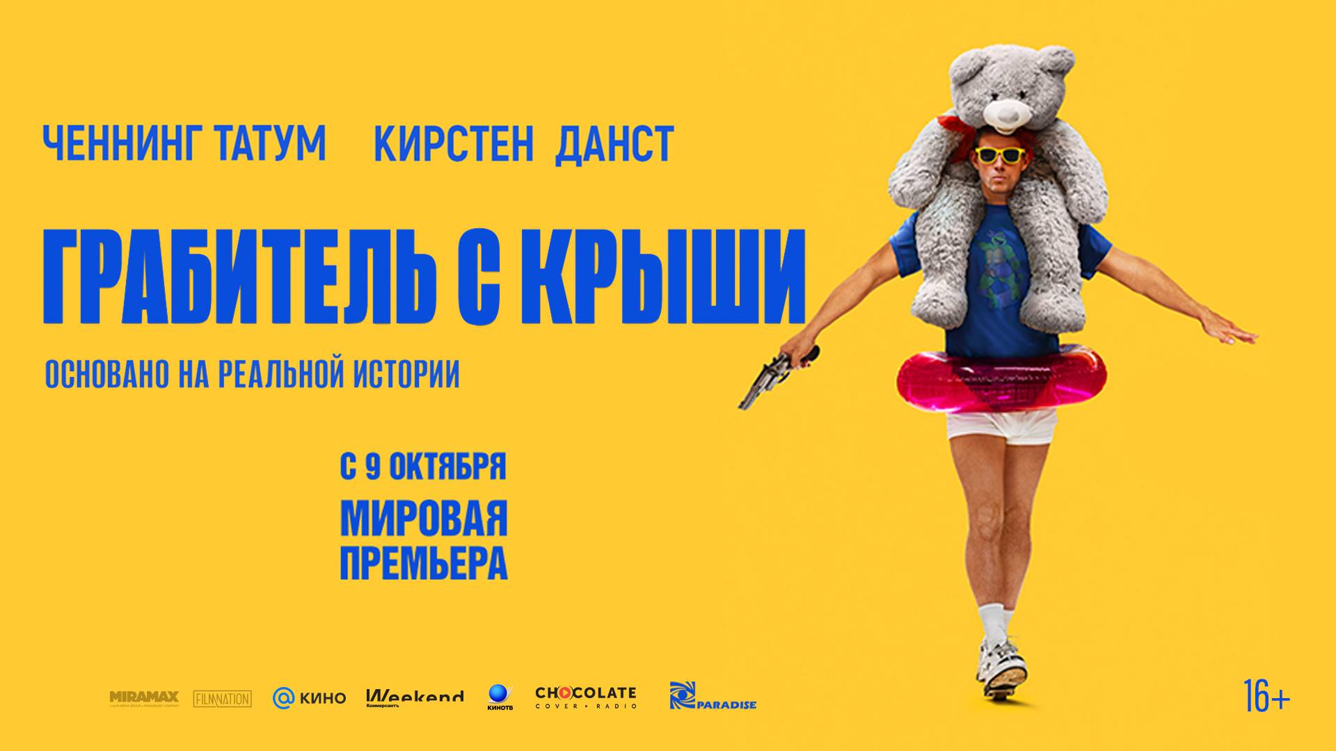 Грабитель с крыши 16+ смотреть онлайн