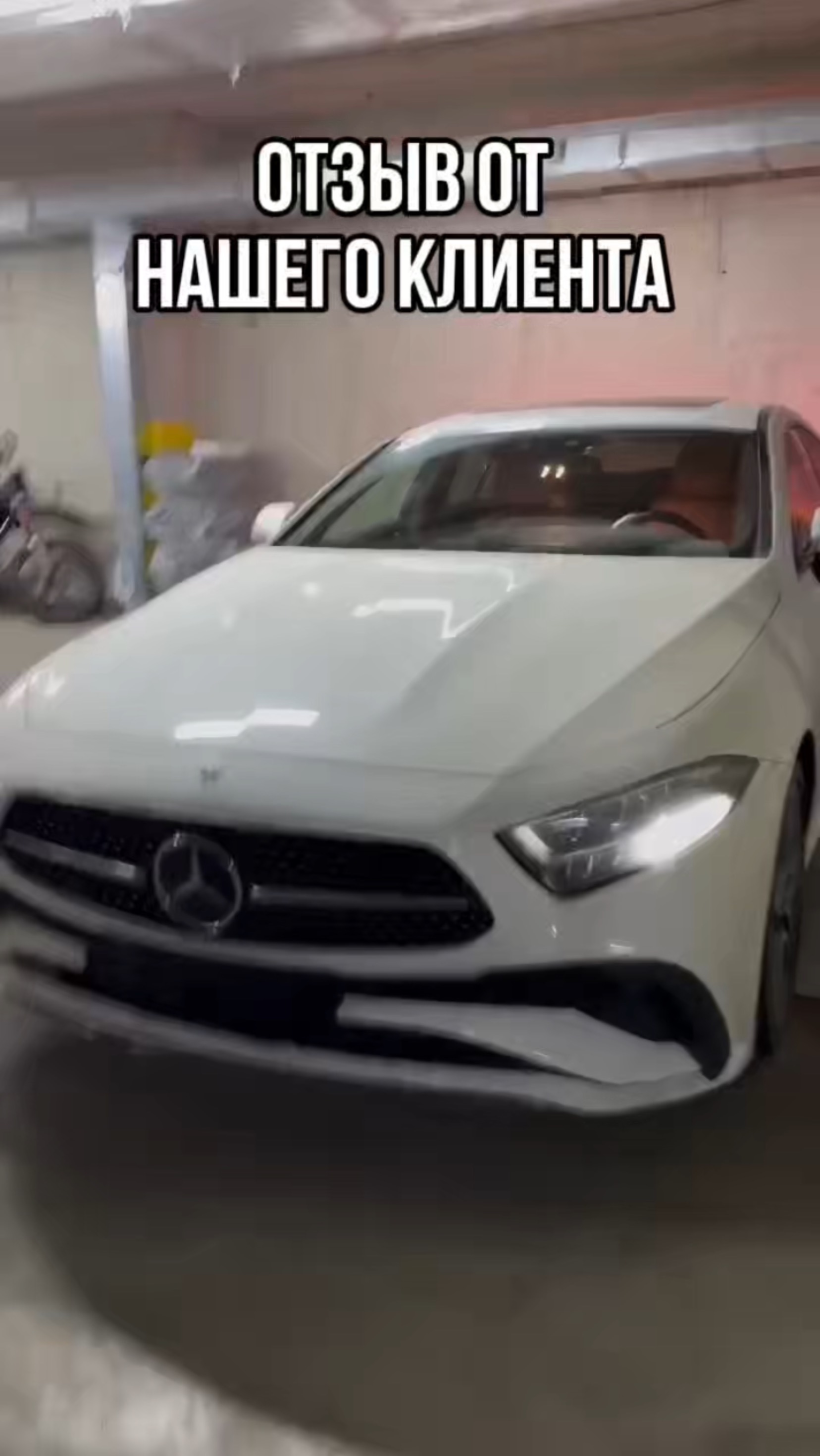 Отзыв от нашего клиента
