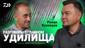 РАЗГОВОРЫ О ГЛАВНОМ x УДИЛИЩА x РОМАН КУЗНЕЦОВ