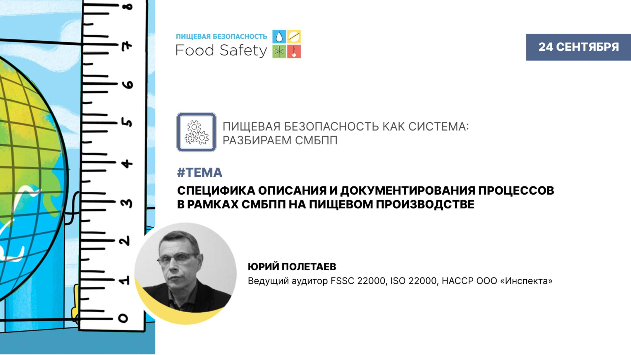 Вебинар СПЕЦИФИКА ОПИСАНИЯ И ДОКУМЕНТИРОВАНИЯ ПРОЦЕССОВ В РАМКАХ СМБПП НА ПИЩЕВОМ ПРОИЗВОДСТВЕ