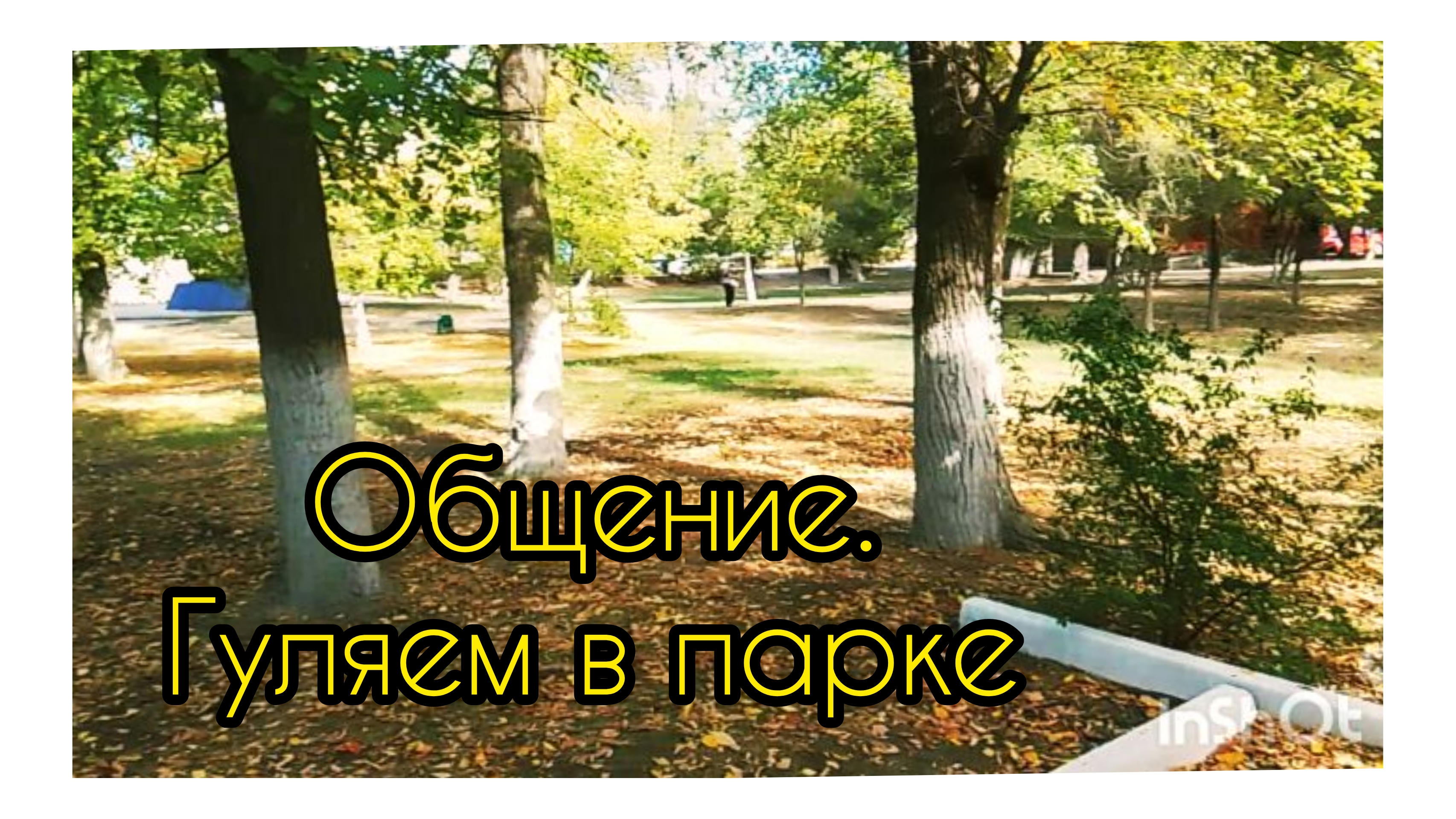 Осенний Парк..Снова в Калаче..Зашла в Магнит... смотреть онлайн